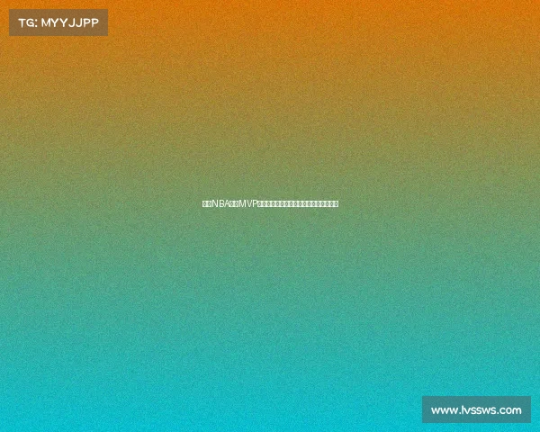 探索NBA历史MVP之路：从乔丹到字母哥的辉煌足迹与挑战